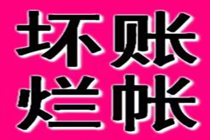 恩平收账公司
