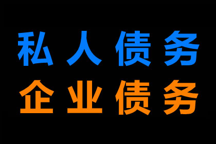 恩平收账公司
